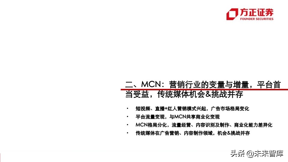 视频行业深度研究之MCN专题：新渠道、新生态、新未来