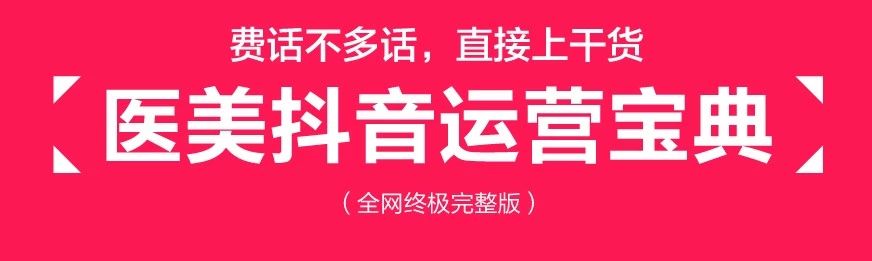 北京美业抖音代运营(全网首发丨 医美行业抖音运营变现超全攻略)  第5张