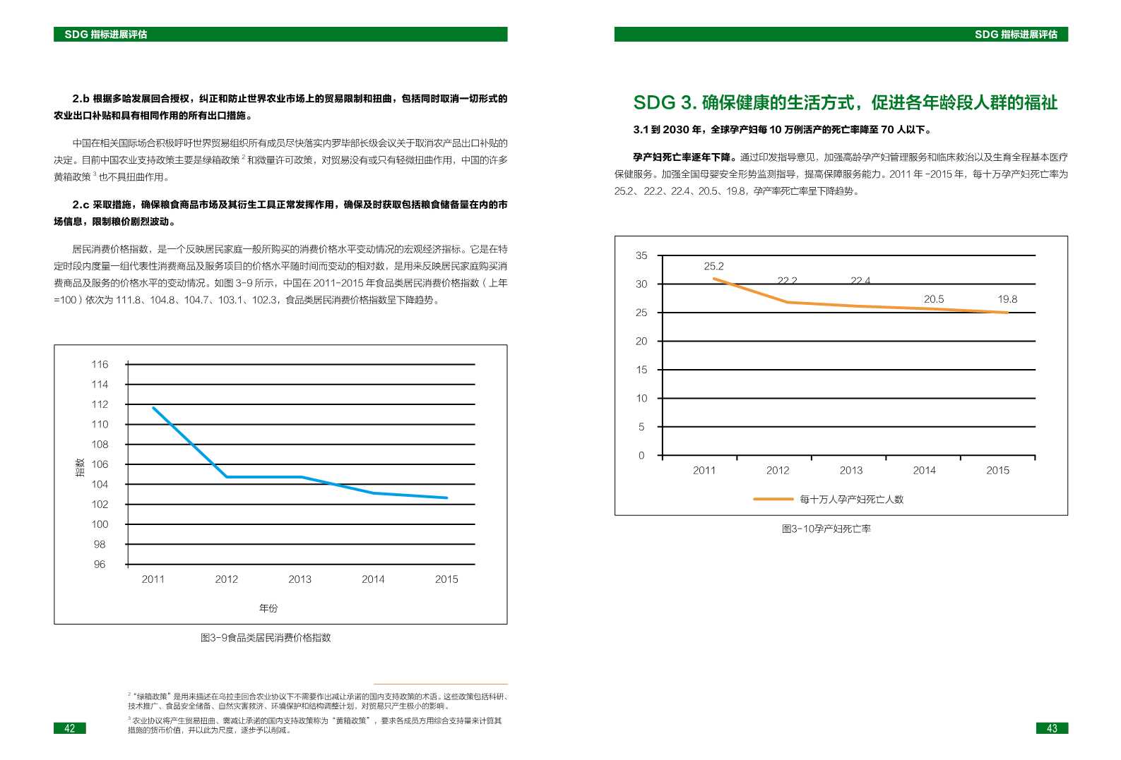 中国可持续发展目标(SDGs)指标构建及进展评估报告2018