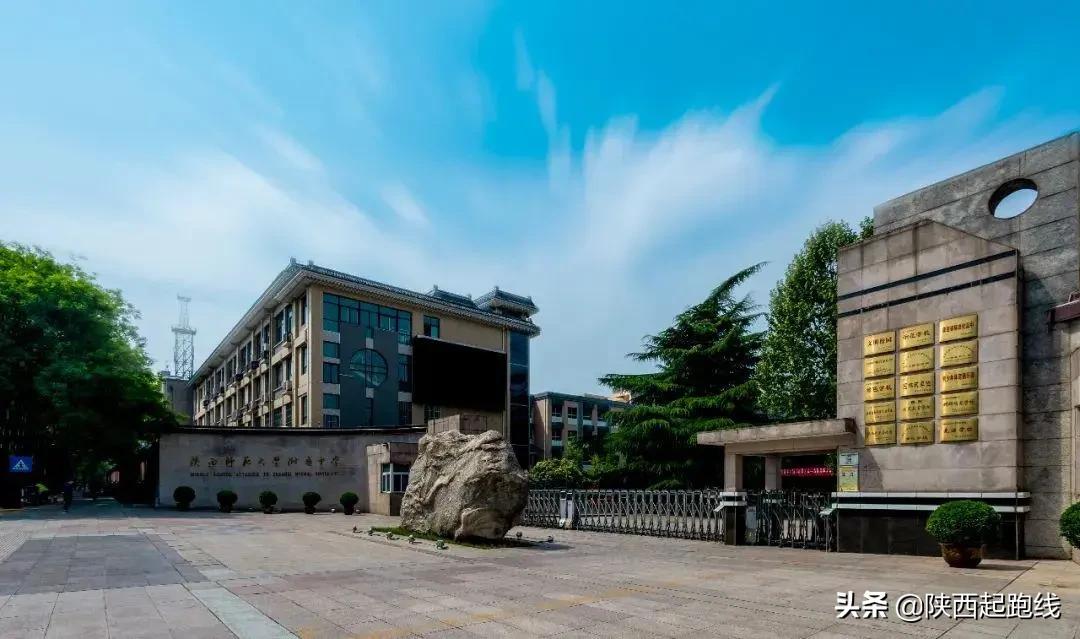 陕西师范大学附属中学 陕西省师范附属中学