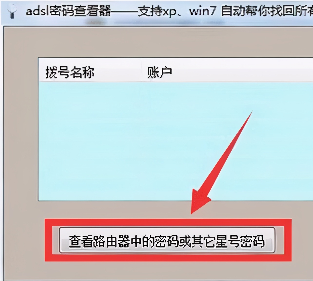 adsl密码查看器 adsl密码忘了