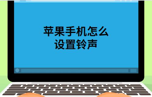苹果手机怎么设置铃声 库乐队怎么弄苹果铃声