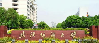 武汉纺织大学分数线 武汉纺织大学是几本