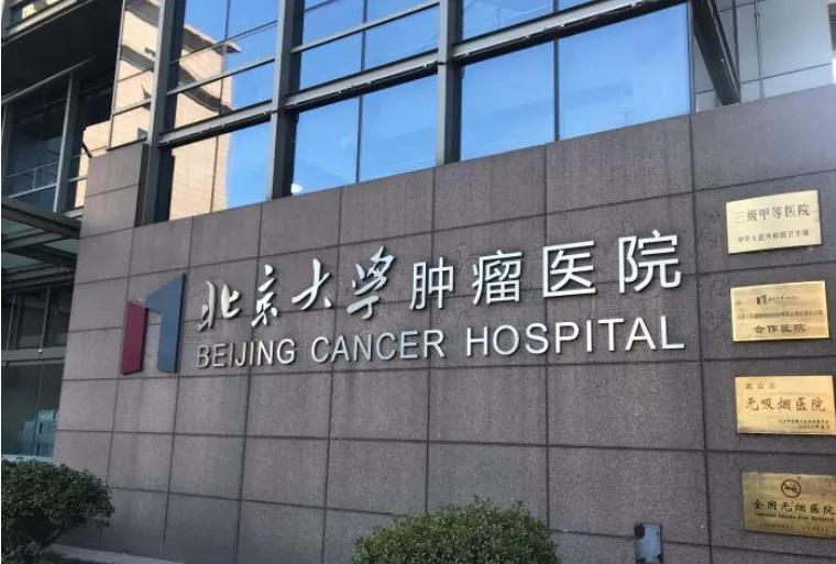北京最好的肿瘤医院 北京肿瘤医院十大排行