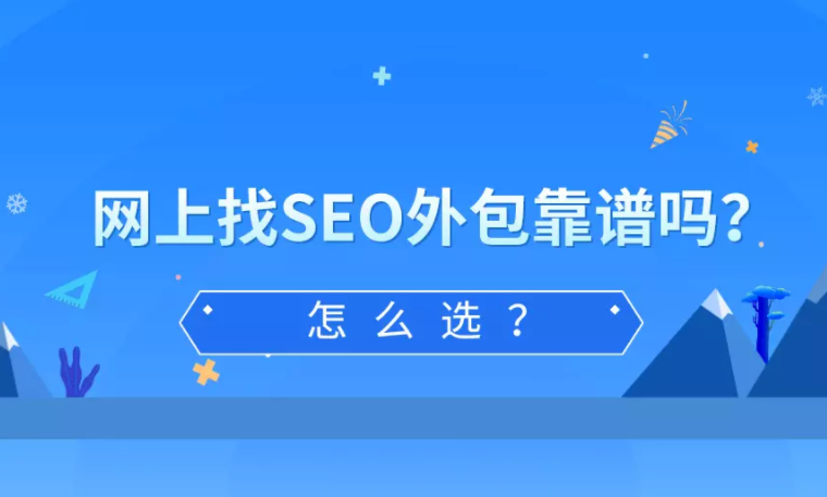 怎么在网上找靠谱的SEO外包公司？