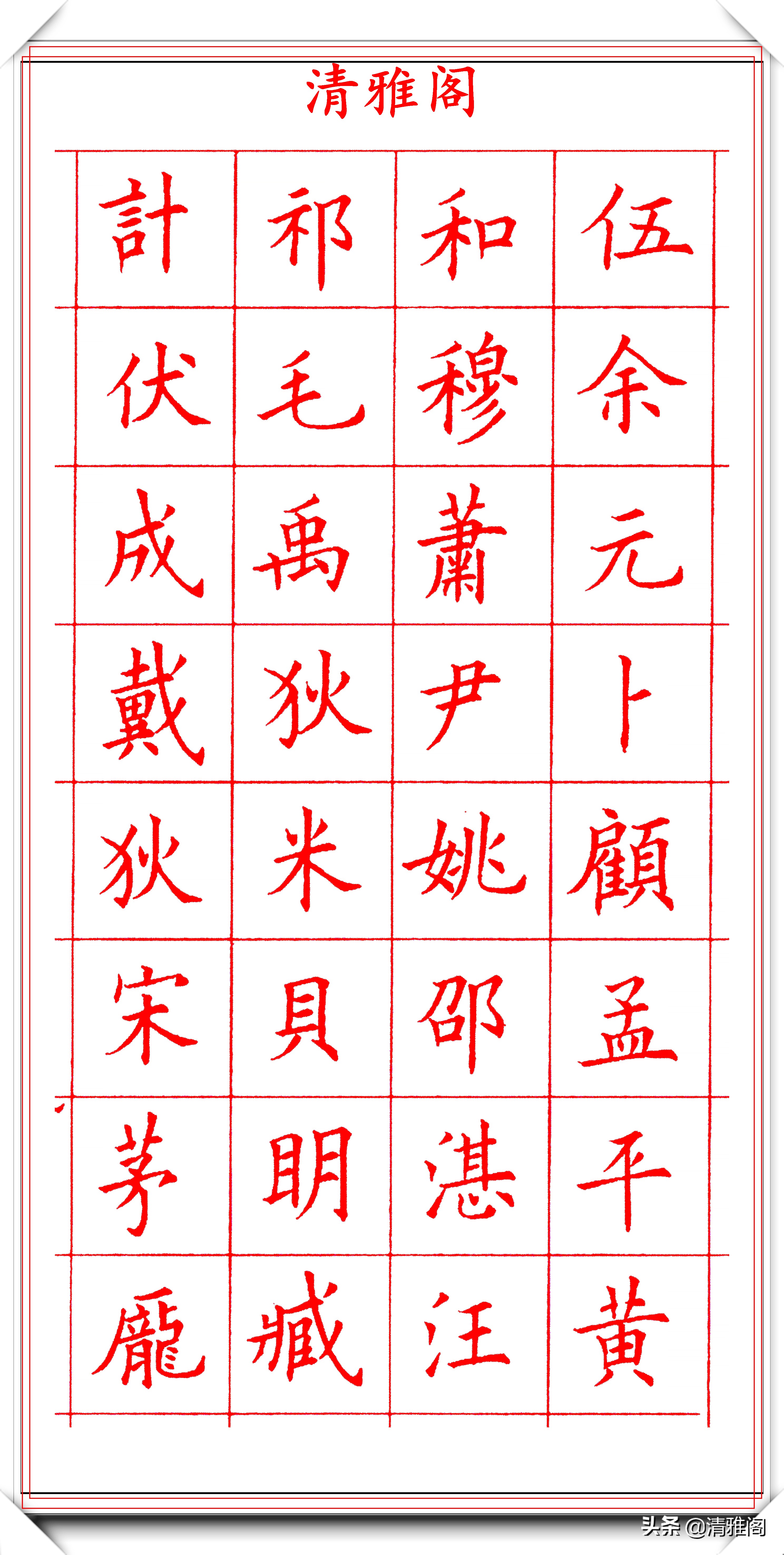 田蕴章钢笔楷书字帖欣赏