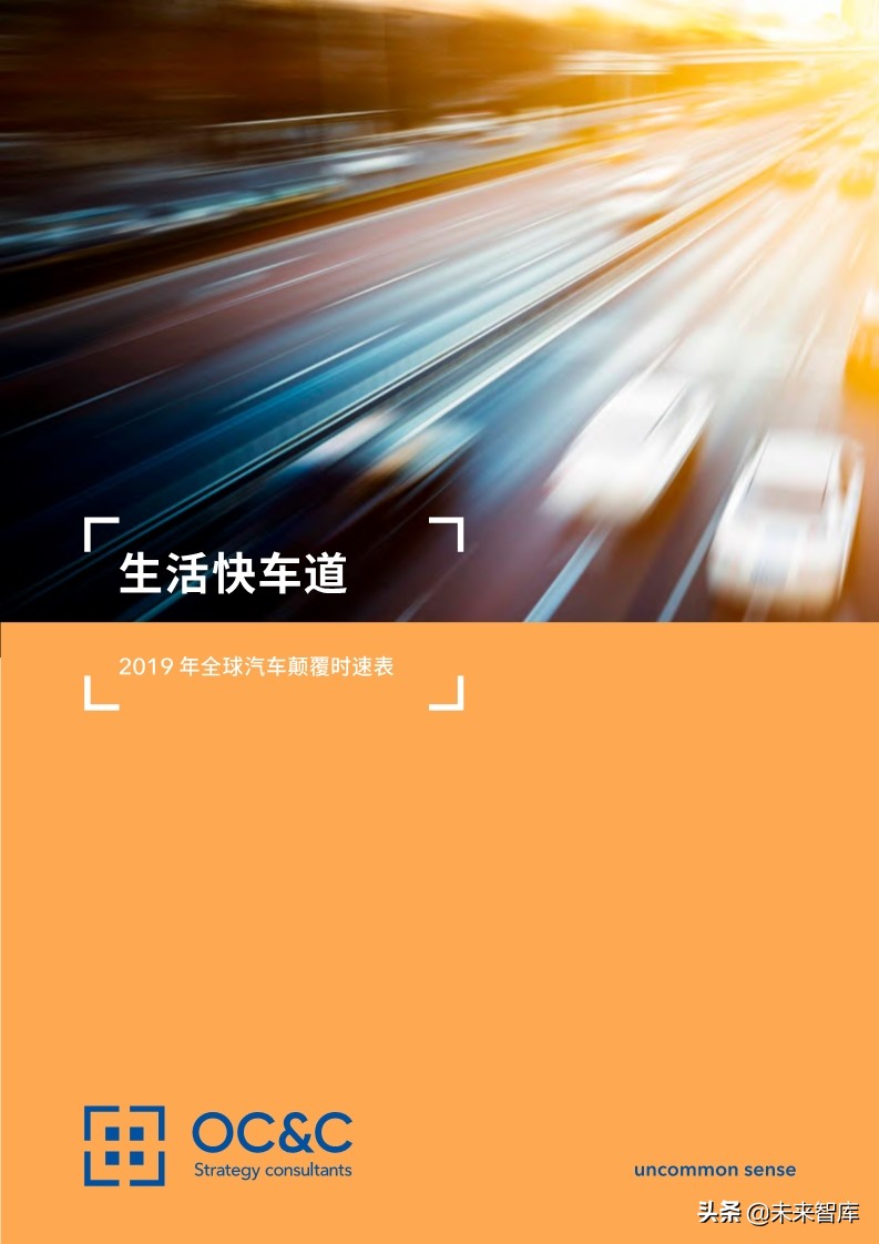 2019年全球汽车颠覆时速表