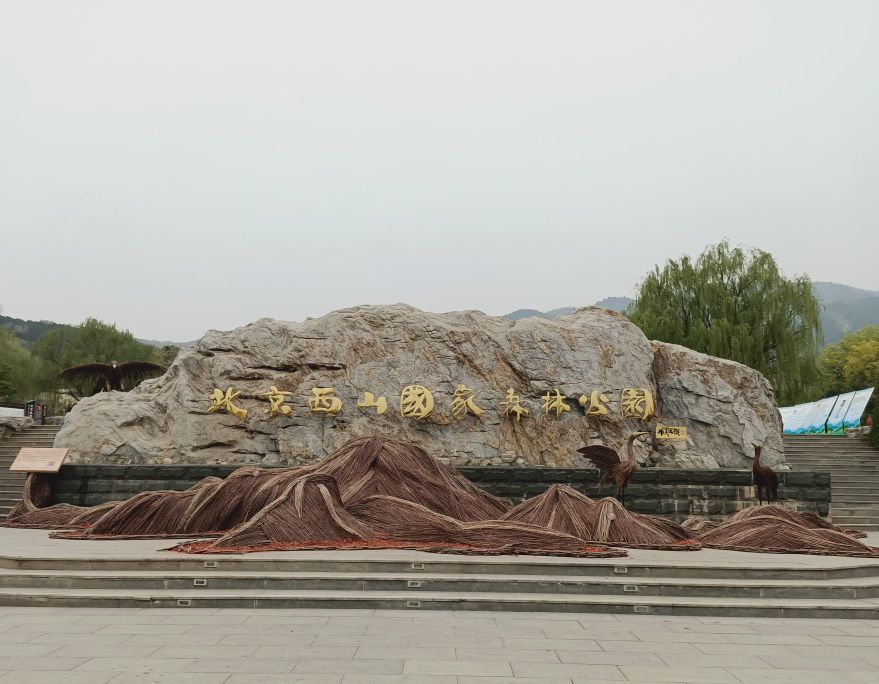 北京西山国家森林公园 北京西山住的什么人