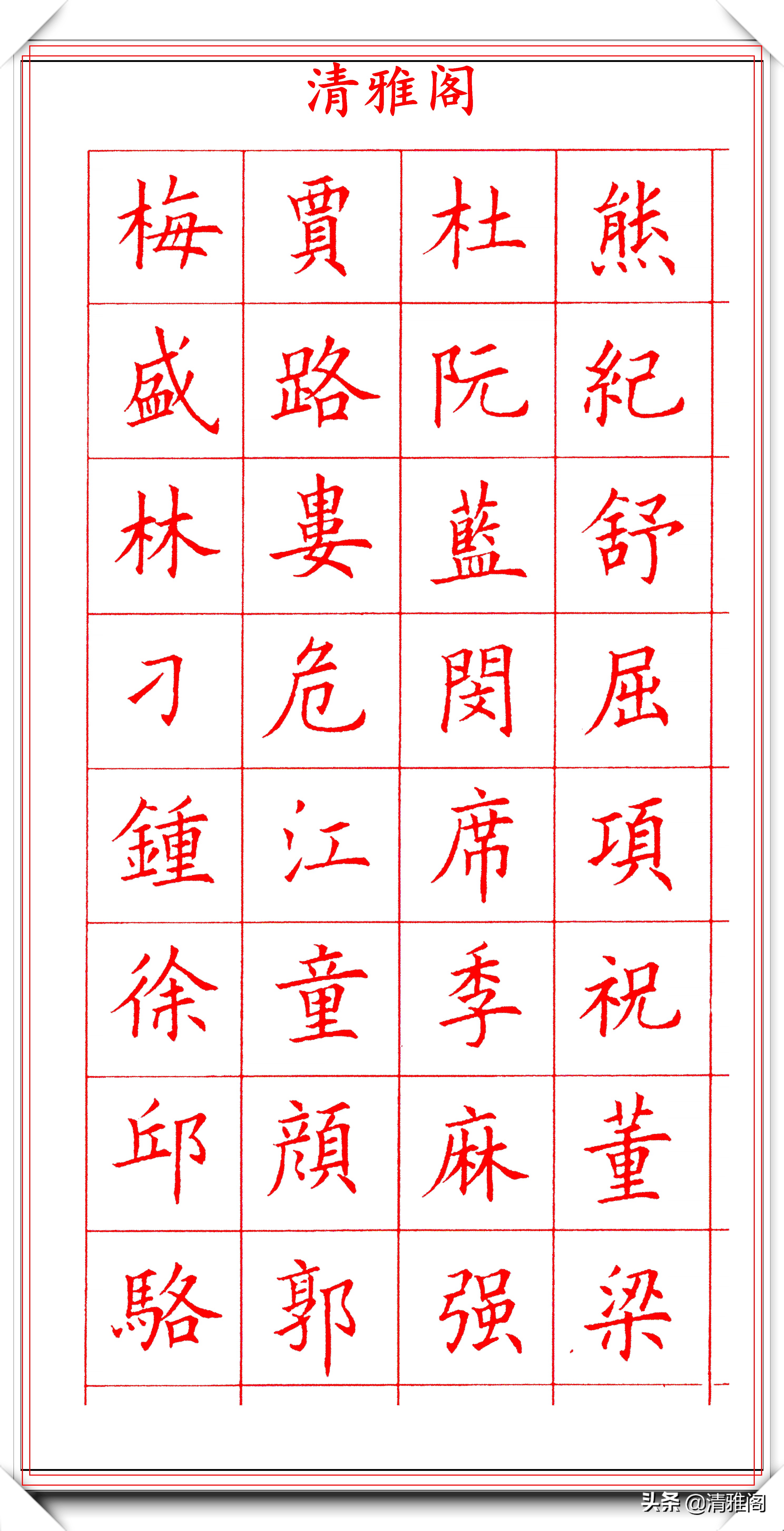 田蕴章钢笔楷书字帖欣赏
