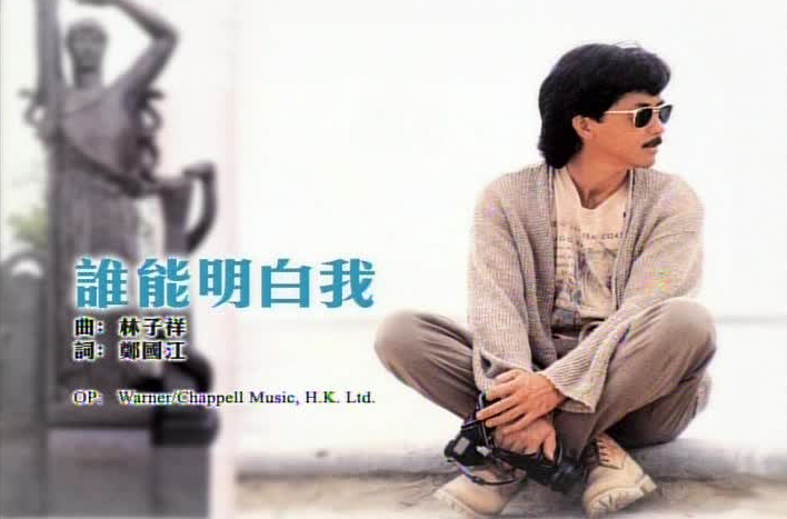 林子祥经典歌曲 林子祥歌曲大全100首