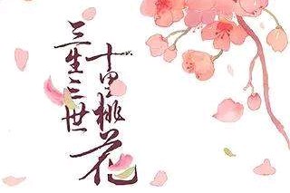 三生三世十里桃花剧情 三生三世免费版全集