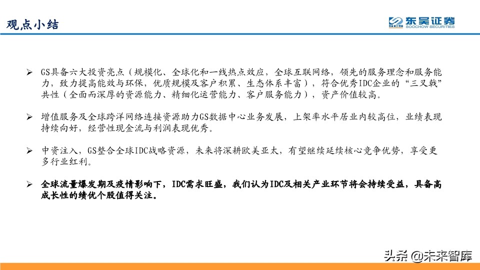 IDC行业龙头企业Global-Swtich深度解析及相关投资机会分析