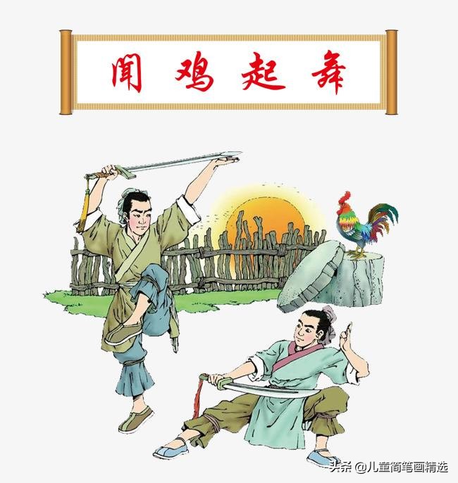 闻鸡起舞的故事 闻鸡起舞简短故事