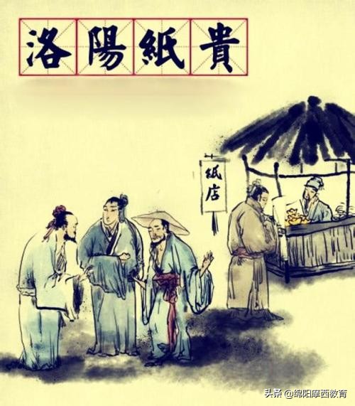 洛阳纸贵的主人公是谁 从经济学角度解读洛阳纸贵