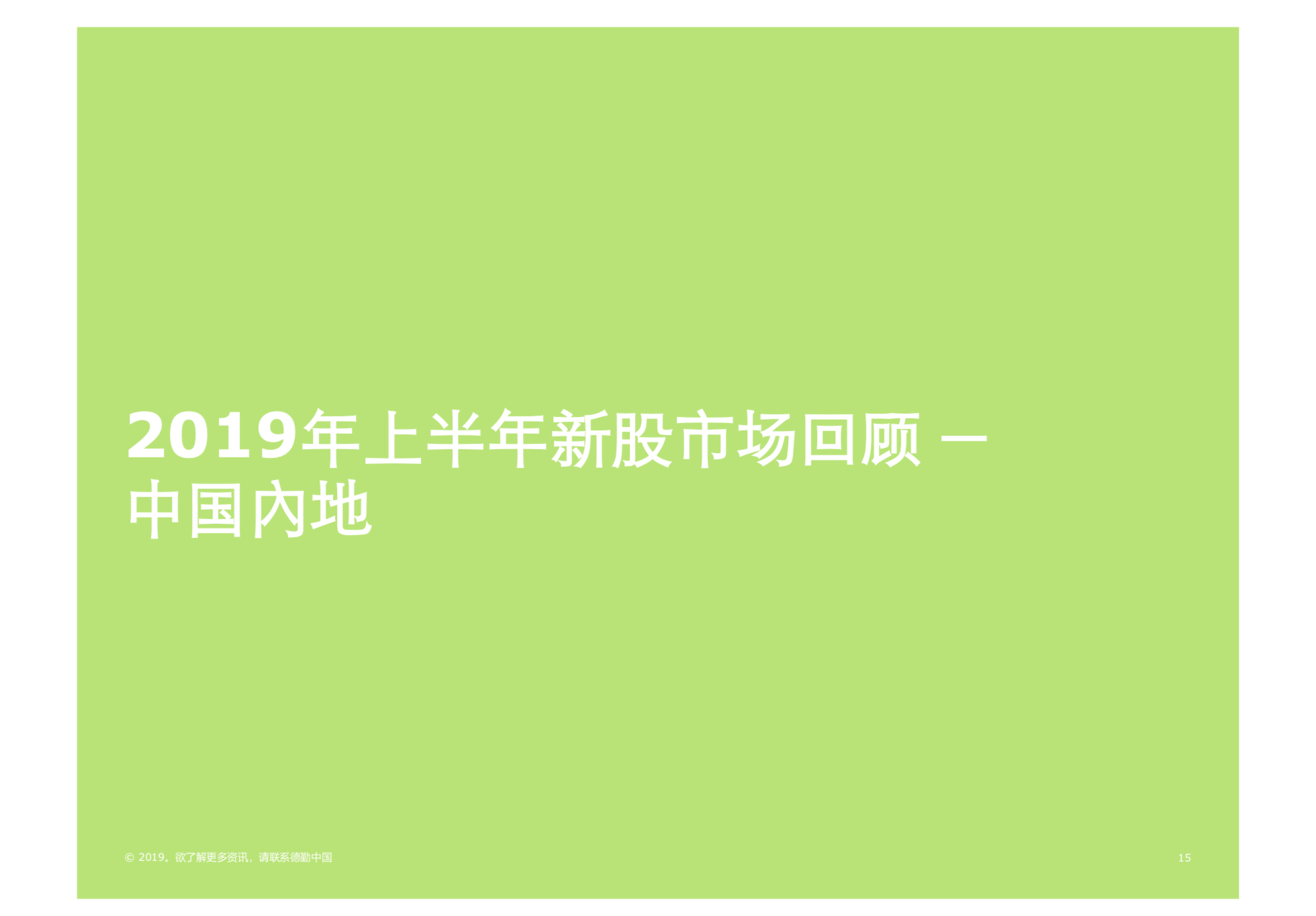 2019年中國內地及香港IPO市場回顧與前景展望（61頁PPT）