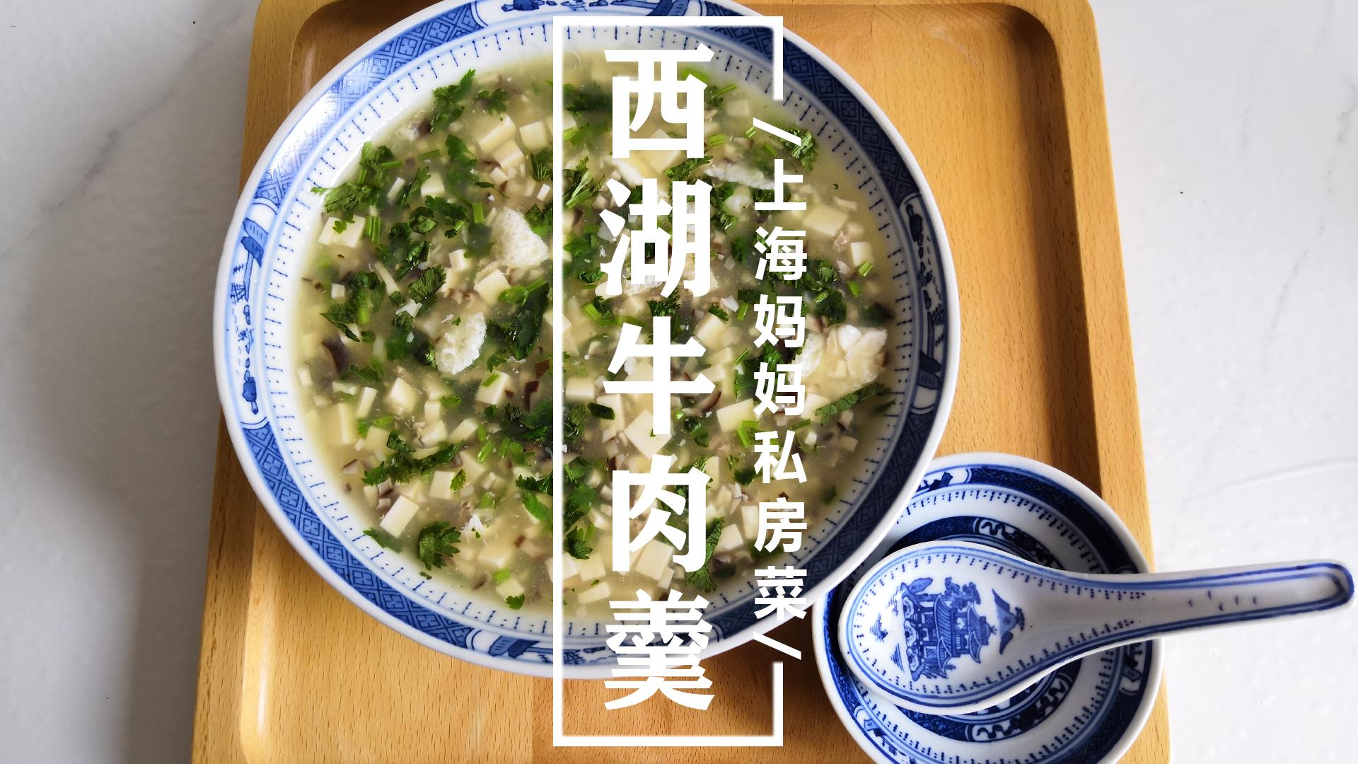 西湖牛肉羹的做法 西湖牛肉羹有哪些原料