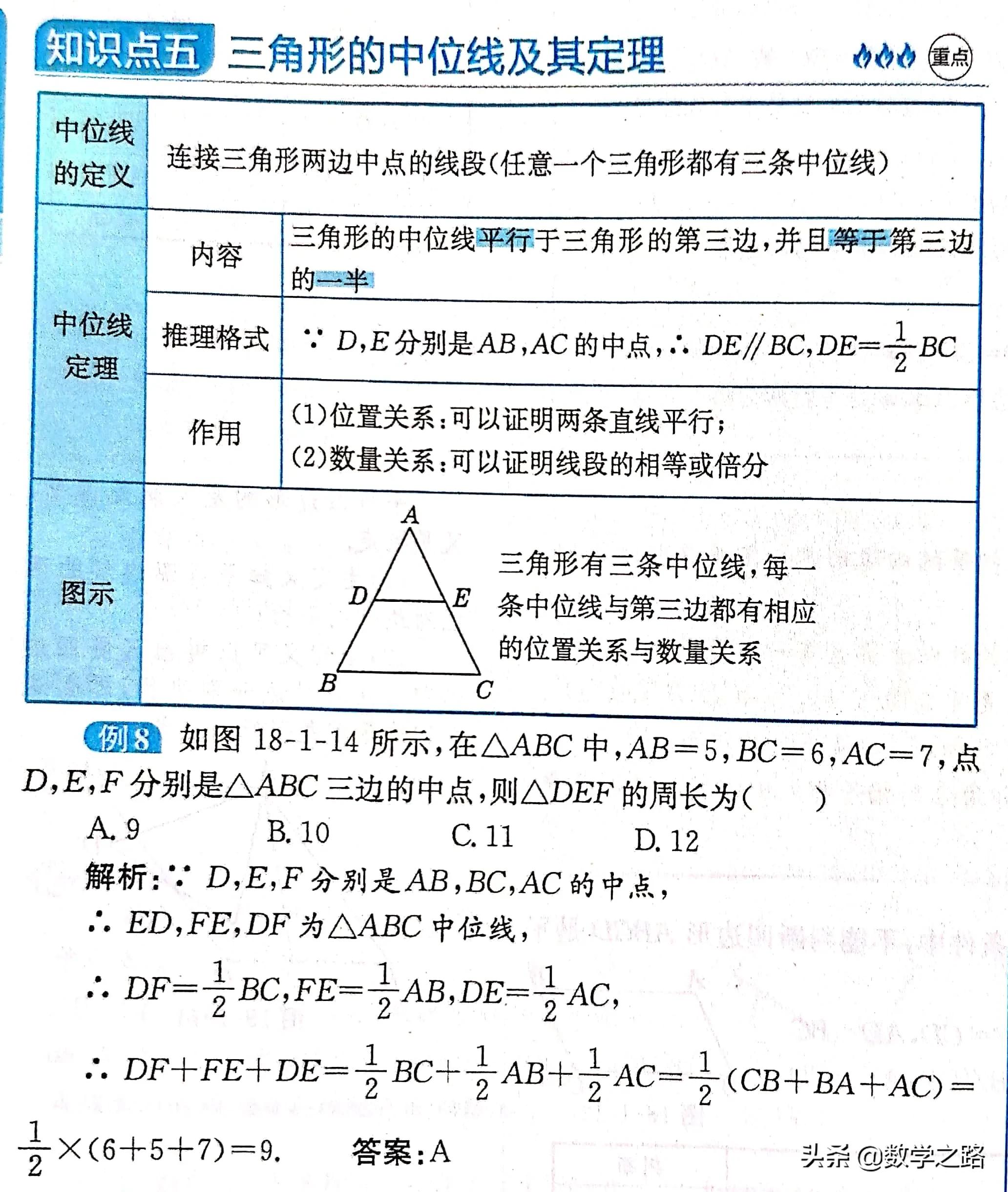 三角形中位线定理 三角形中线定理公式
