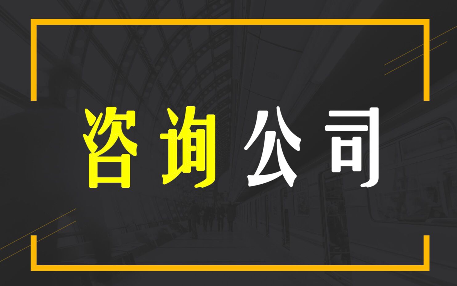 咨询公司是做什么的 注册咨询公司