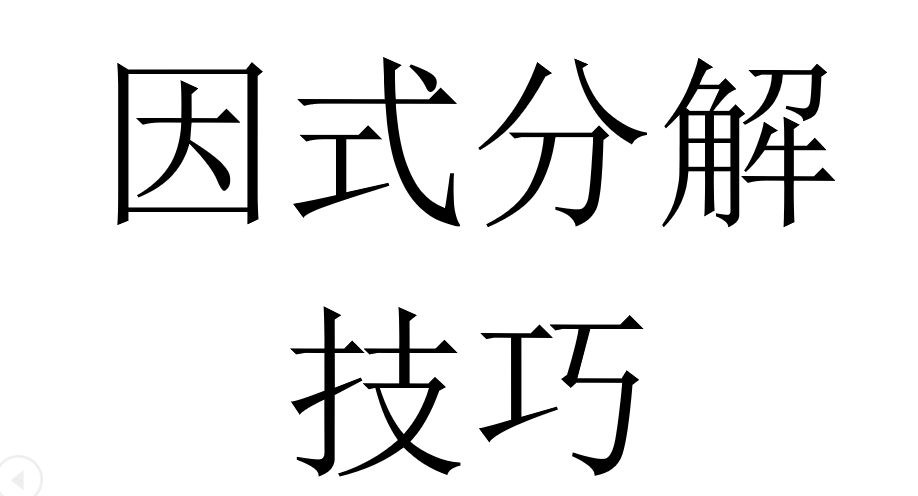 因式分解公式 因式分解七个技巧