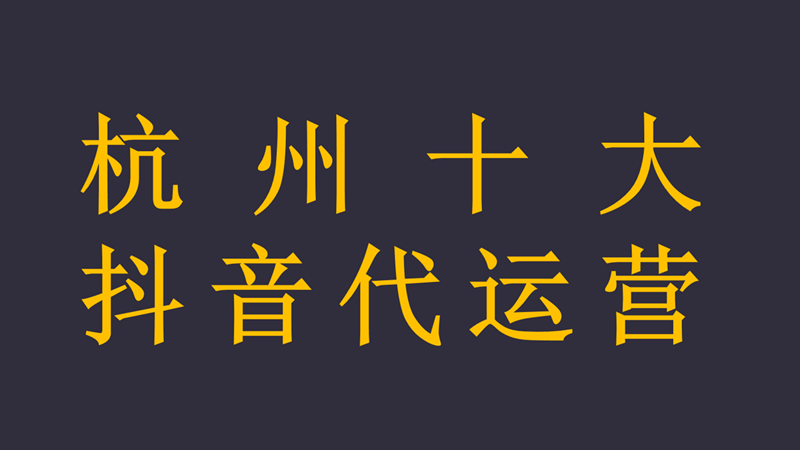抖音代运营top(杭州十大抖音代运营)  第1张