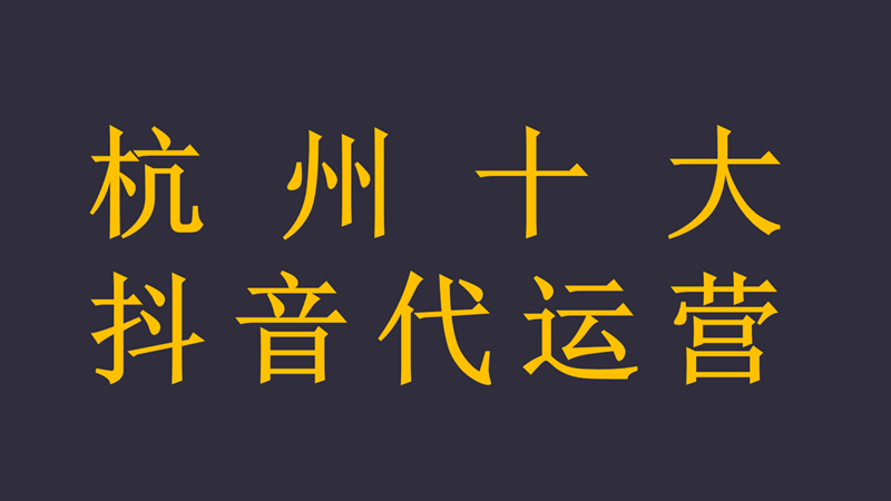 代运营抖音方案费用(杭州十大抖音代运营)  第1张