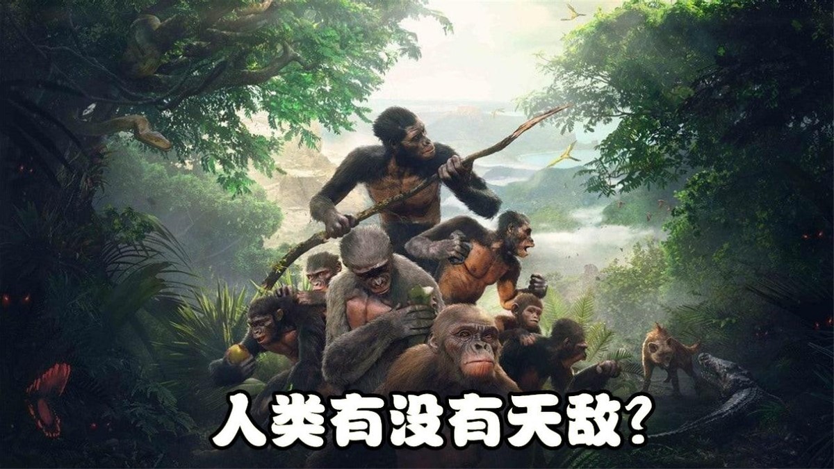 人类的天敌是谁 人类有天敌吗