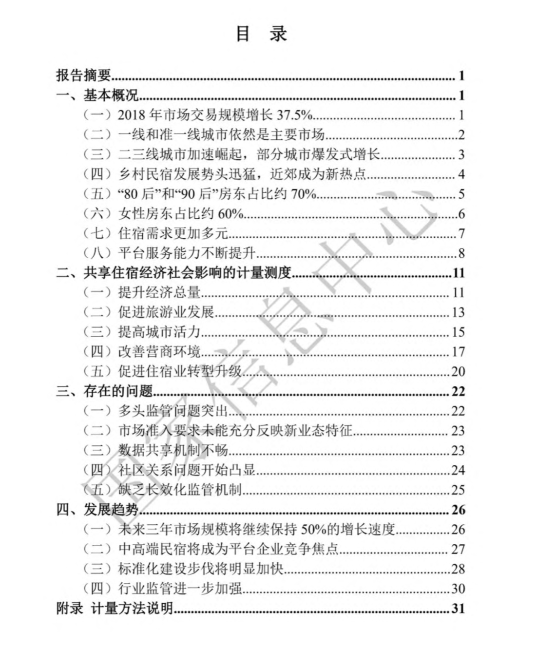 2019年中国共享住宿发展报告