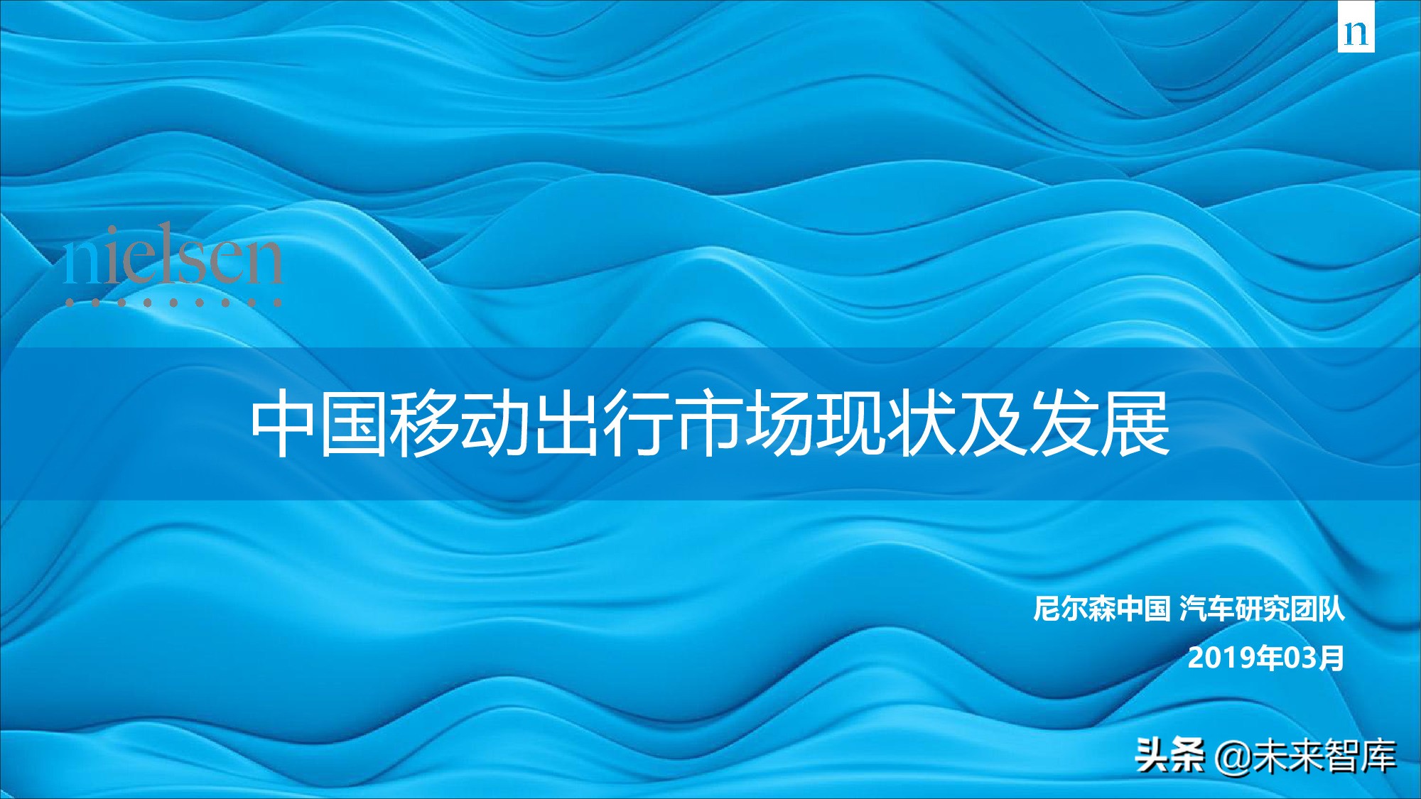 尼尔森中国移动出行市场现状及发展