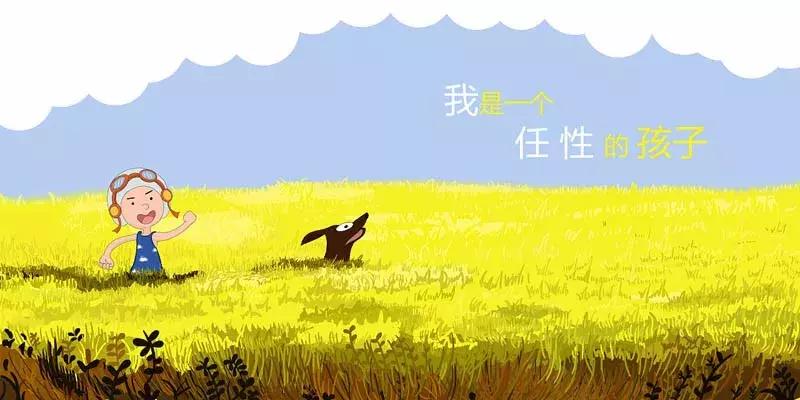 我是一个任性的孩子 我是一个任性的孩子全文