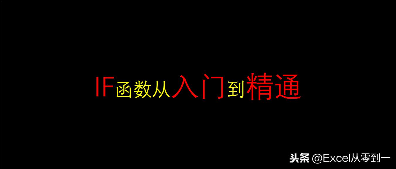 if函数的使用方法 excel中if函数3个条件