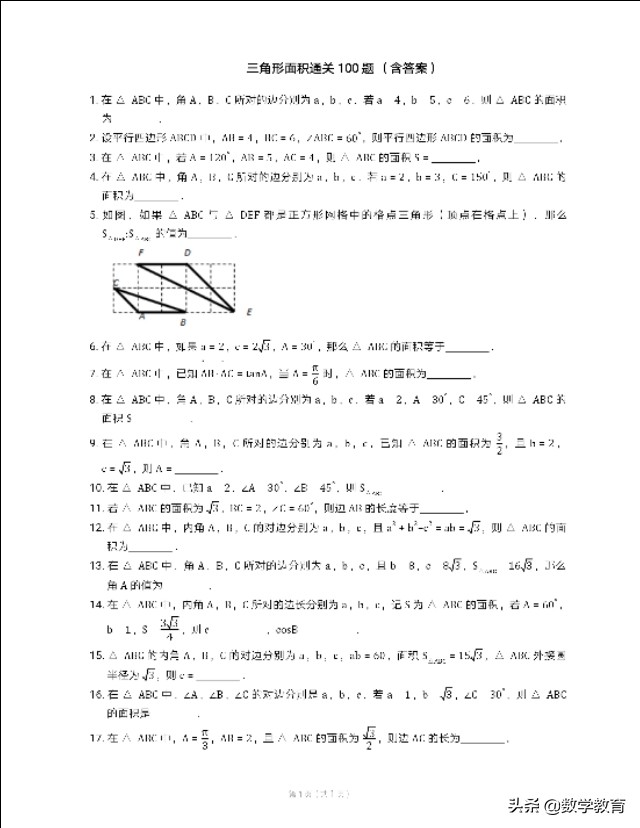 三角形的面积 三角形面积公式大全