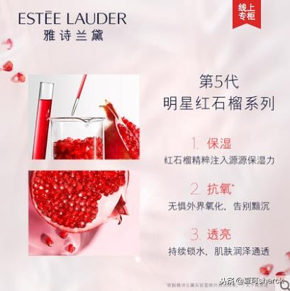 雅诗兰黛红石榴系列 天然雅诗兰黛红石榴