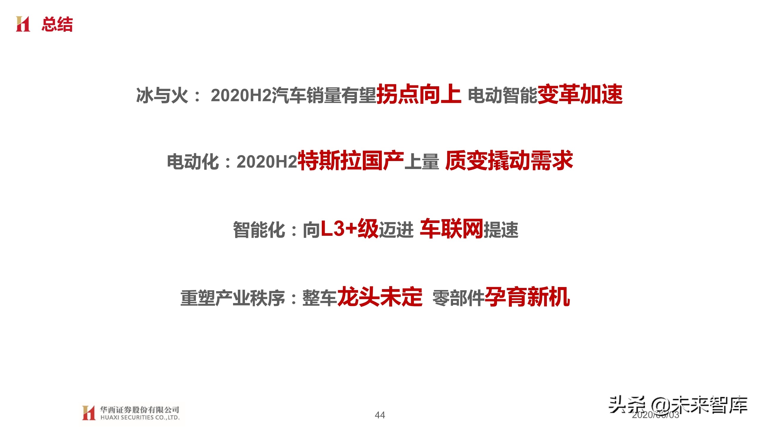汽车行业2020下半年投资策略：变革加速，重塑秩序