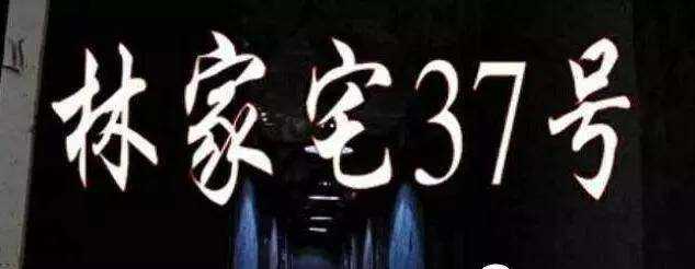 上海林家宅37号 林家宅37号是真实案件吗