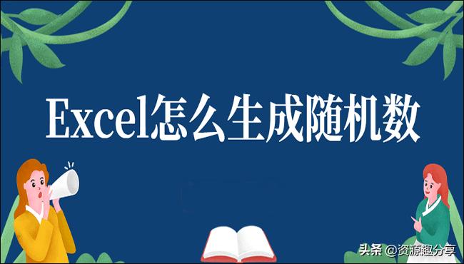 excel随机数 excel随机数生成