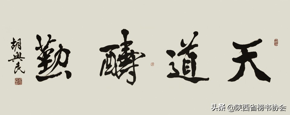 天道酬勤什么意思 天道酬勤不能乱挂