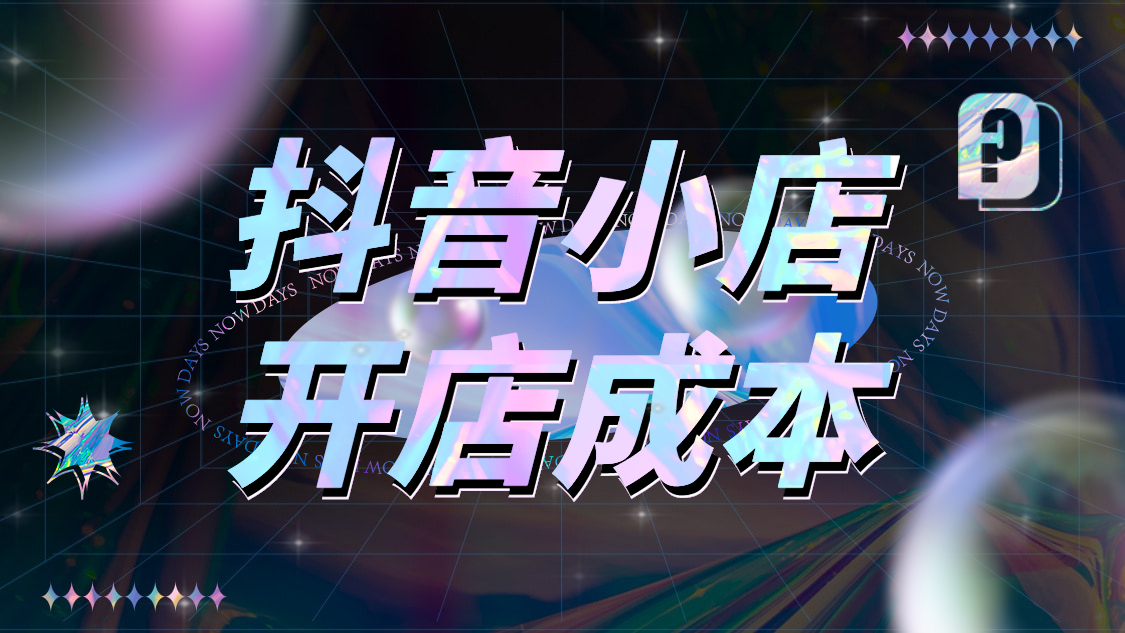 抖音小店找代运营(运营了100家抖音小店后，总结最快捷成本最低的抖音小店开通秘诀)  第13张