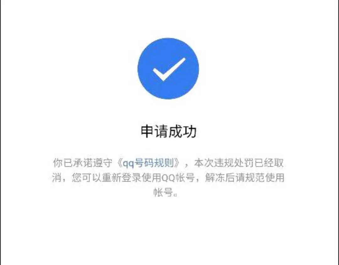qq被冻结了怎么办 qq被永久冻结怎么解除