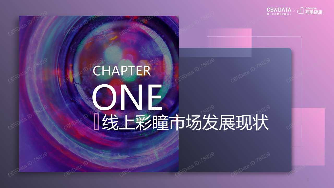 2019线上彩瞳消费洞察报告