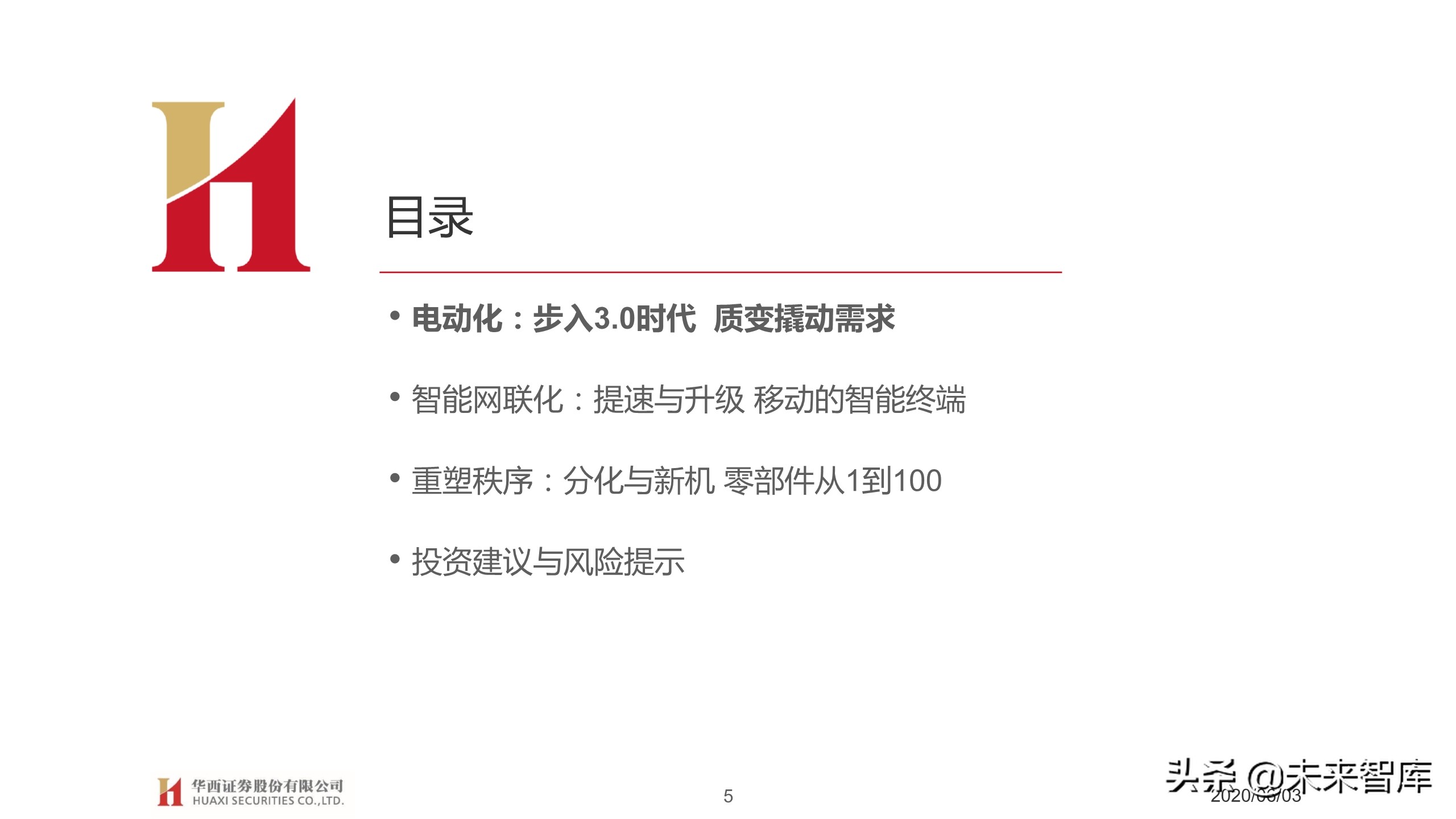 汽车行业2020下半年投资策略：变革加速，重塑秩序