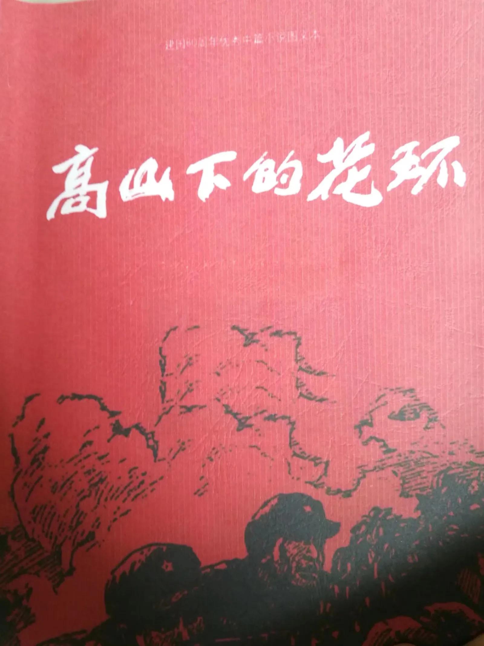 高山下的花环 高山花环贵妇人原型