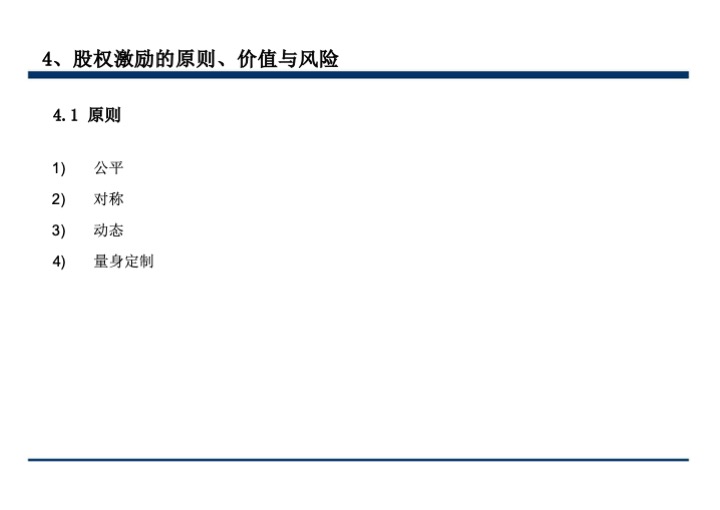 股权激励与股权结构设计超强手册（130页PPT）