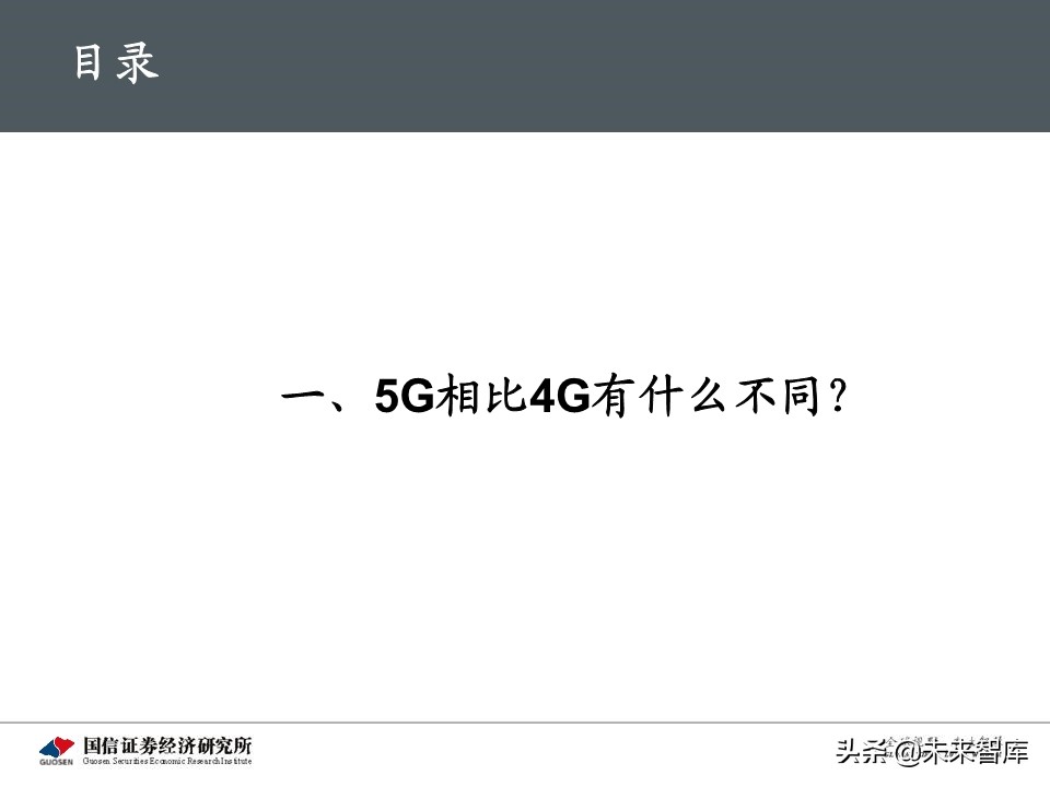 5G新基建最新进展及投资机会深度分析报告