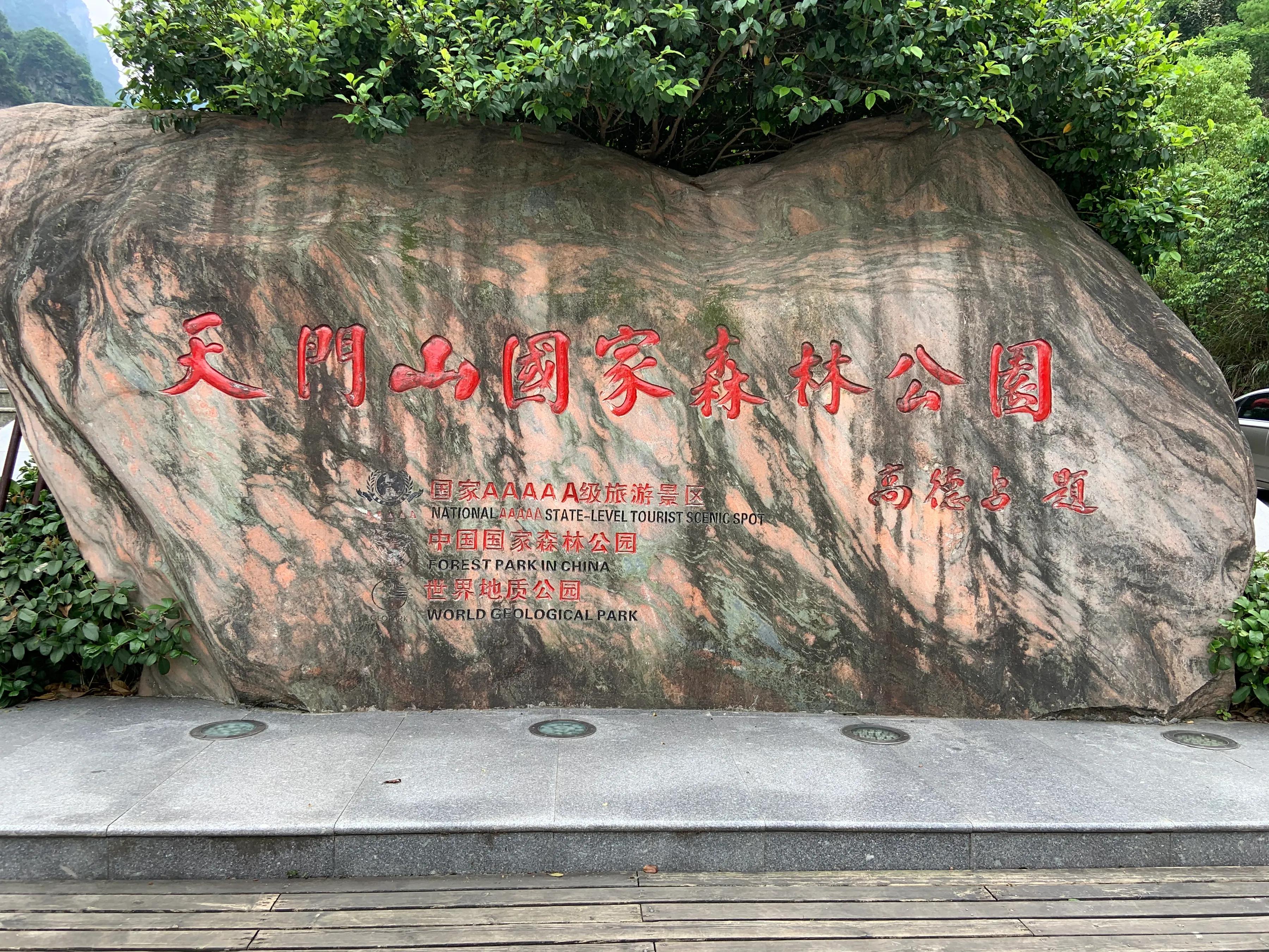 天门山国家森林公园 永泰天门山门票多少钱