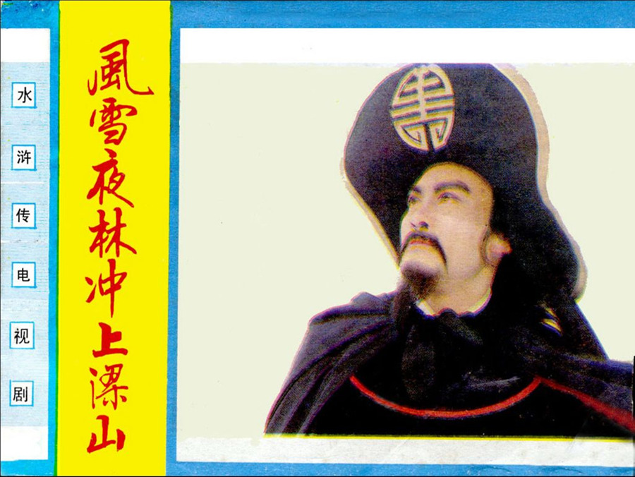 水浒传电视剧 水浒83版电视剧高清