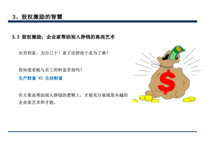 股权激励与股权结构设计超强手册（130页PPT）