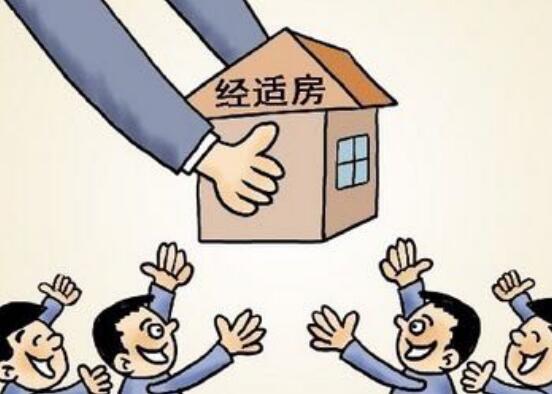 经济适用房管理办法 经济适用房能买吗