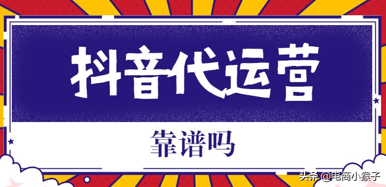 抖音号代运营团队怎么招募商家(抖音代运营靠谱吗？)