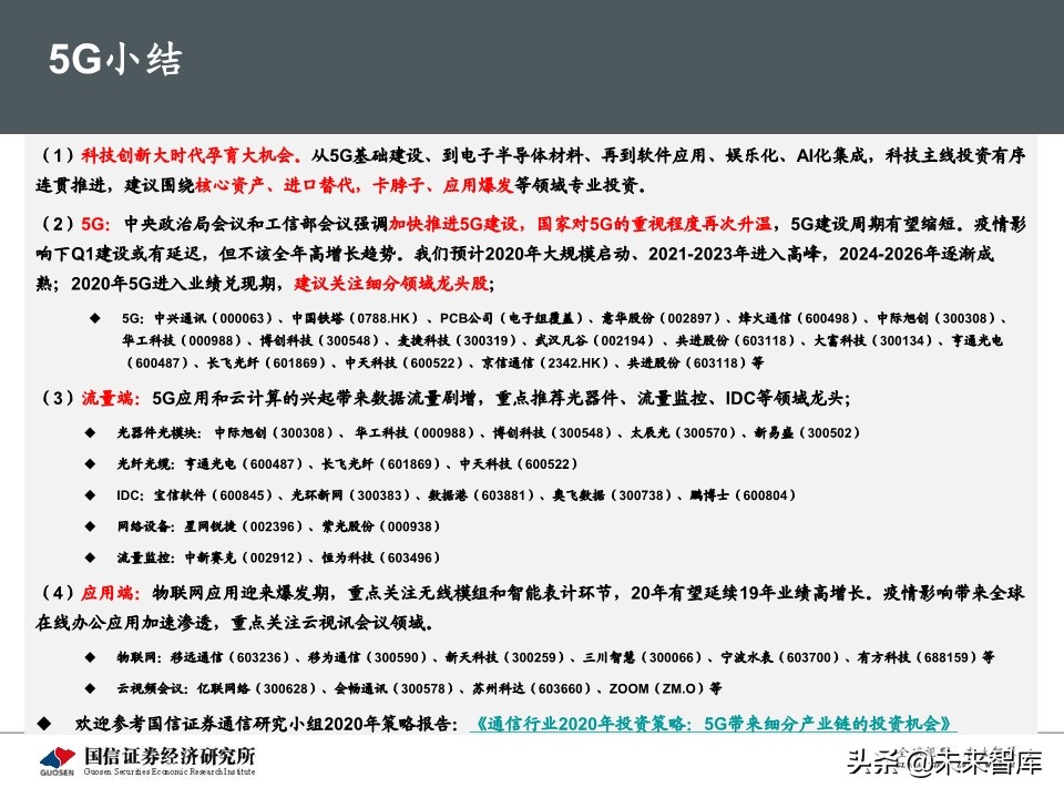 5G新基建最新进展及投资机会深度分析报告
