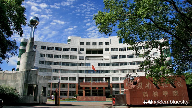 赣南师范大学科技学院 赣南师范大学研究生院